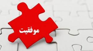 پنج اصل موفقیت برای تمام کسب و کارها